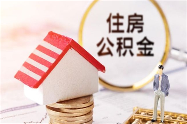 诸暨公积金怎么才算满6个月（住房公积金满6个月怎么算）