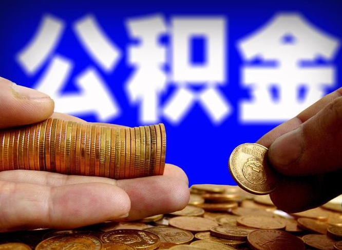 诸暨江门离职怎么提取公积金（2020江门公积金提取新规定）